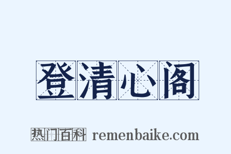 登清心阁是什么意思的图片